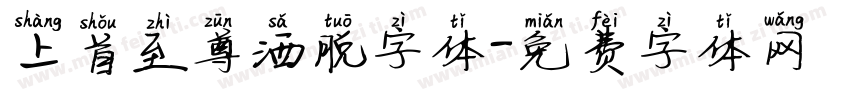 上首至尊洒脱字体字体转换
