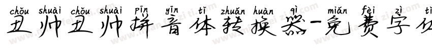 丑帅丑帅拼音体转换器字体转换