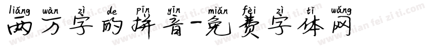 两万字的拼音字体转换