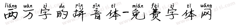 两万字的拼音体字体转换