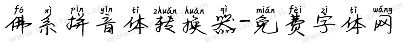佛系拼音体转换器字体转换