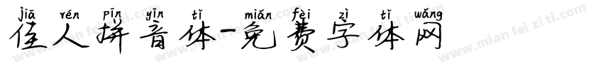 佳人拼音体字体转换