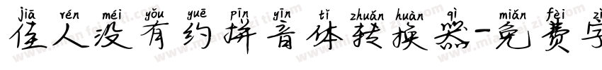 佳人没有约拼音体转换器字体转换