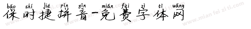 保时捷拼音字体转换