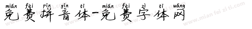 免费拼音体字体转换