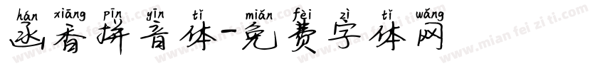函香拼音体字体转换