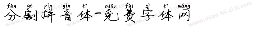分割拼音体字体转换