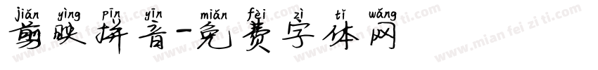 剪映拼音字体转换