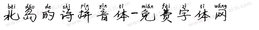 北岛的诗拼音体字体转换
