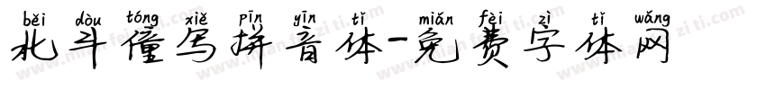 北斗僮写拼音体字体转换