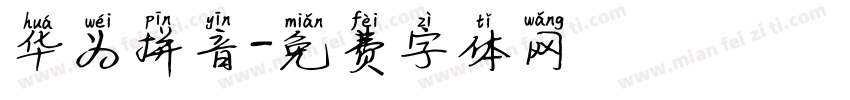 华为拼音字体转换