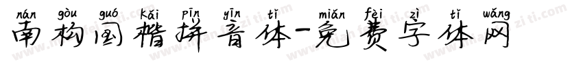 南构国楷拼音体字体转换