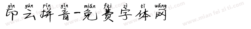 印云拼音字体转换