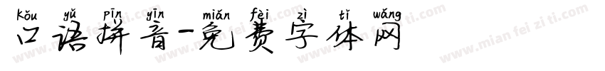 口语拼音字体转换