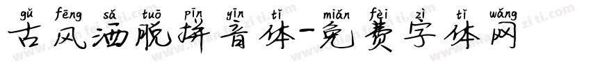 古风洒脱拼音体字体转换