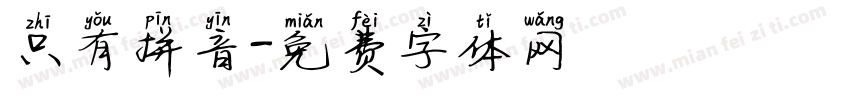 只有拼音字体转换