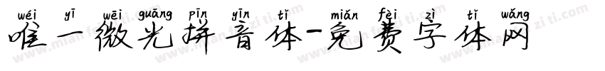 唯一微光拼音体字体转换