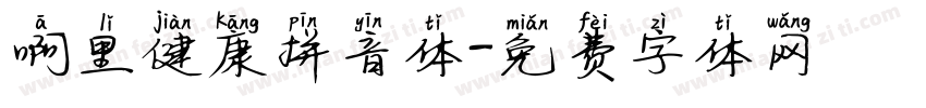 啊里健康拼音体字体转换