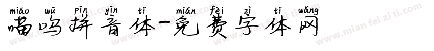 喵呜拼音体字体转换
