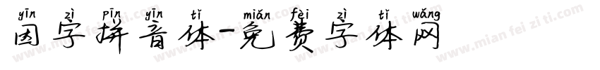 因字拼音体字体转换