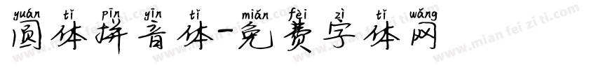 圆体拼音体字体转换