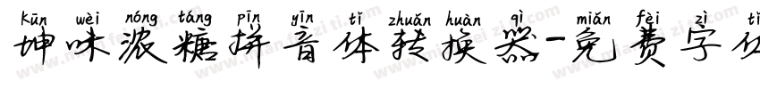 坤味浓糖拼音体转换器字体转换