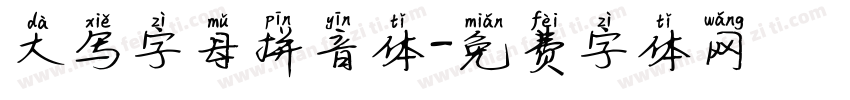 大写字母拼音体字体转换