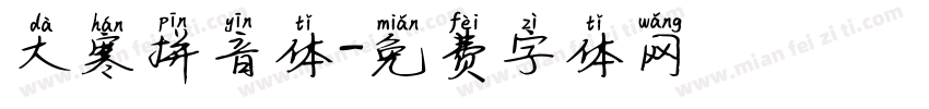 大寒拼音体字体转换