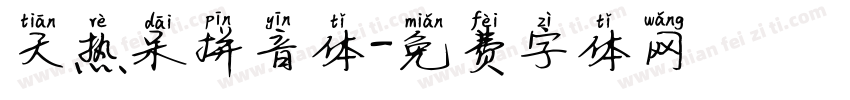 天热呆拼音体字体转换