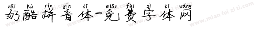奶酷拼音体字体转换