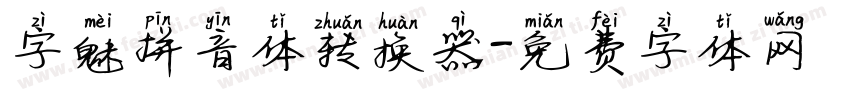 字魅拼音体转换器字体转换