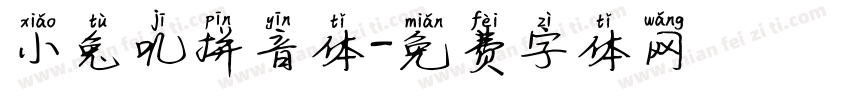 小兔叽拼音体字体转换