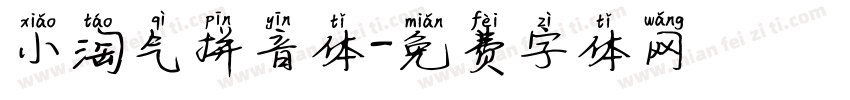 小淘气拼音体字体转换