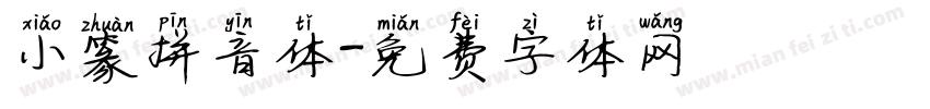 小篆拼音体字体转换