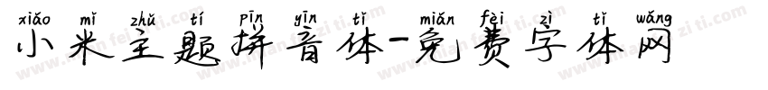 小米主题拼音体字体转换
