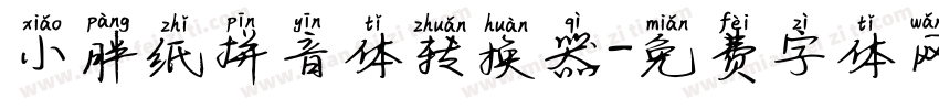 小胖纸拼音体转换器字体转换
