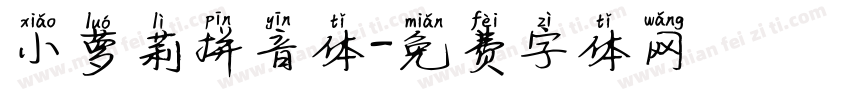 小萝莉拼音体字体转换