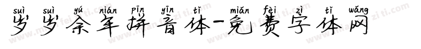 岁岁余年拼音体字体转换