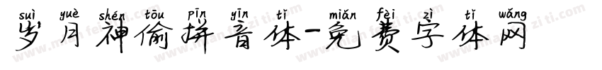 岁月神偷拼音体字体转换