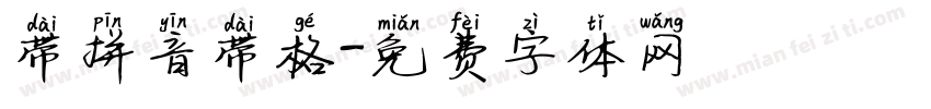带拼音带格字体转换