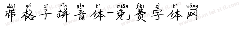 带格子拼音体字体转换