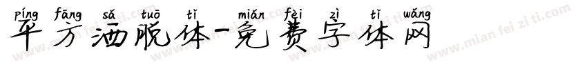 平方洒脱体字体转换