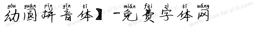 幼圆拼音体】字体转换