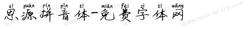 思源拼音体字体转换