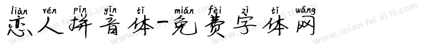 恋人拼音体字体转换