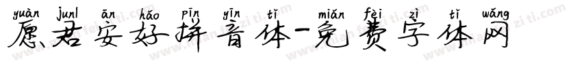 愿君安好拼音体字体转换