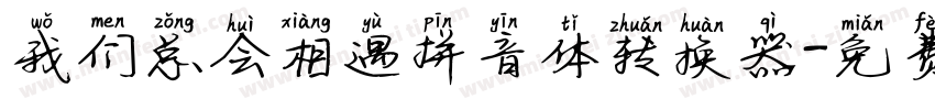 我们总会相遇拼音体转换器字体转换