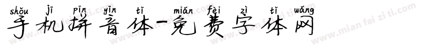手机拼音体字体转换