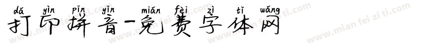 打印拼音字体转换