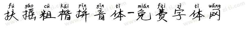 扶摇粗楷拼音体字体转换